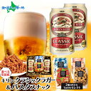 【マラソン10%OFFクーポン!】キリンクラシックラガー パスタスナック おつまみ セット キリンビール キリンラガー 当店限定 缶ビール ギフト 生ビール 御歳暮 お歳暮 ビール おつまみ セット ギフト 誕生日プレゼント つまみ お酒 贈り物 おしゃれ おつまみ付き 詰め合わせ