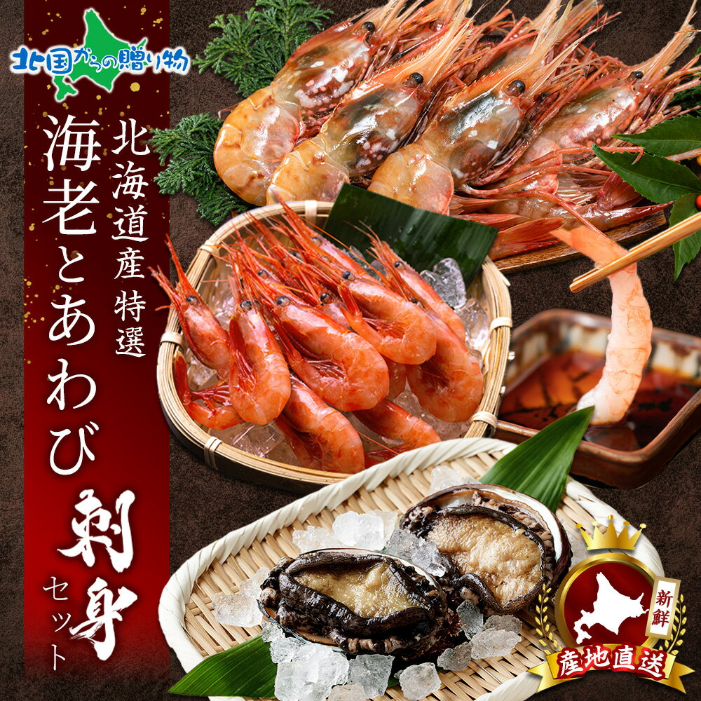 配達指定可 お歳暮 豪華 北海道産 エビとアワビのお刺身セット お刺身用 なんばんえび ぼたん蛯 エゾあわび 2粒120g アワビ 海老 蝦夷 鮑 蝦夷あわび 蝦夷アワビ ボタンエビ 刺身 東しゃこたん 高級 積丹 ギフト 魚介 海鮮 お取り寄せ お正月 グルメ おせち 送料無料