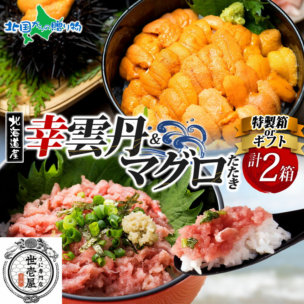 幸雲丹80g ムラサキウニ 鮪たたき 各1個（特製箱/ギフト箱）うに専門店 世壱屋 北海道産 ウニ 北海道 ..