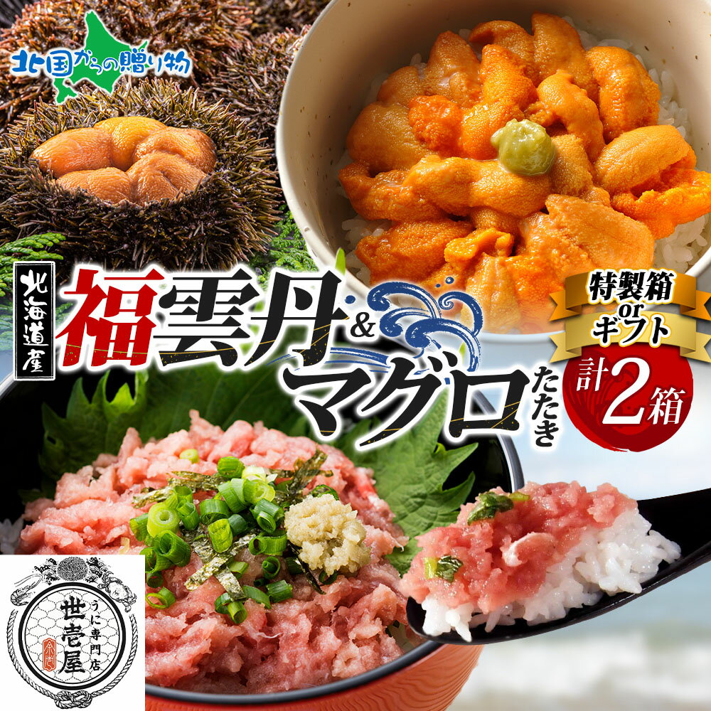 福雲丹80g バフンウニ 鮪たたき 各1個（特製箱/ギフト箱）うに専門店 世壱屋 北海道産 ウニ 北海道 うに 冷凍 国産 ミョウバン不使用 無添加 贈り物 まぐろたたき マグロのたたき 御歳暮 お歳暮 ギフト 海鮮 丼 北海道 余市町 ご当地 ギフト箱 ギフト お取り寄せグルメ