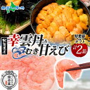 【マラソン10%OFFクーポン!】幸雲丹80g(ムラサキウニ)むき甘えび 各1個(特製箱/ギフト箱)うに専門店 世壱屋 北海道産 ウニ 北海道 うに 冷凍 国産...