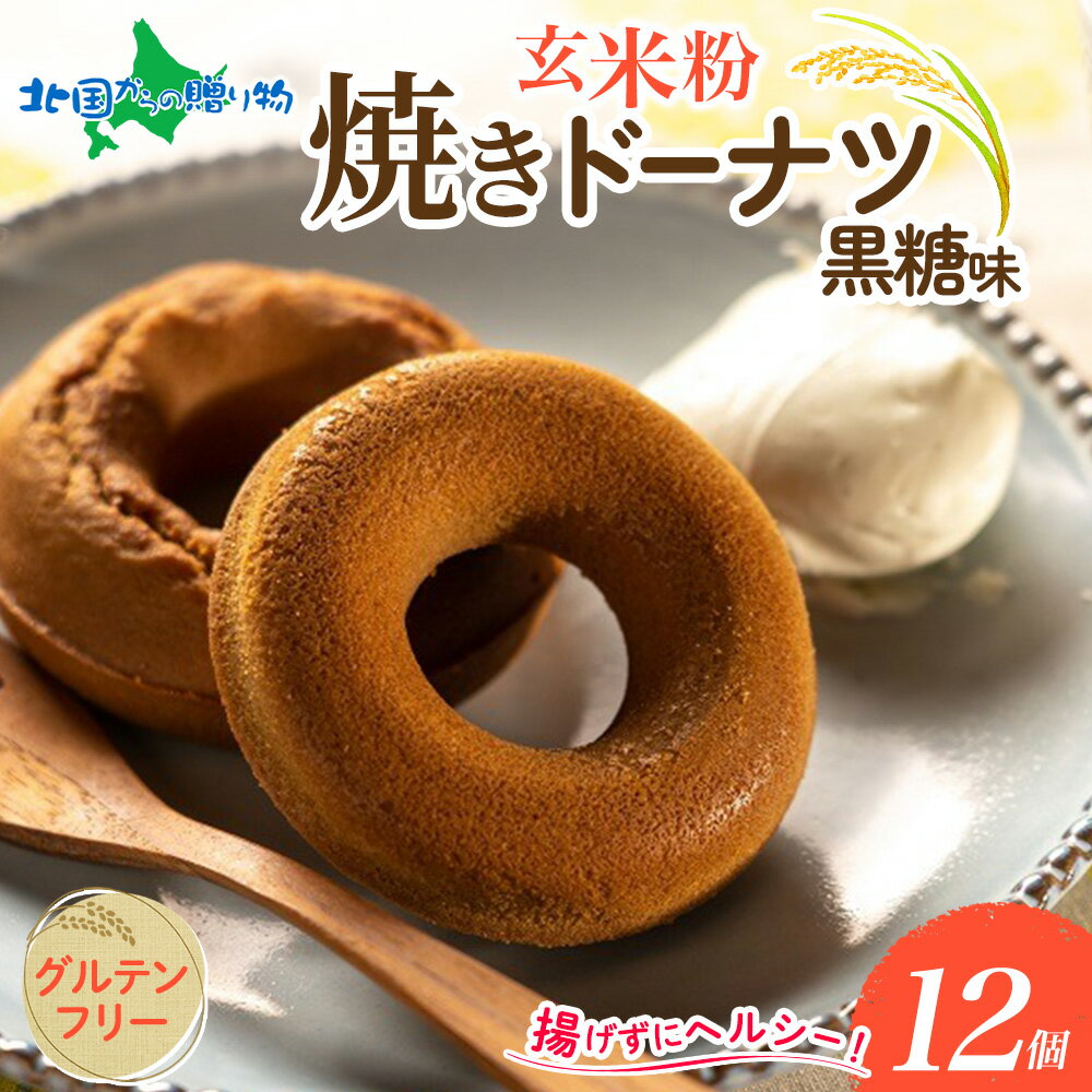 玄米粉焼きドーナツ*12個 黒糖味 ドーナツ 焼 ドーナツ ドーナッツ お取り寄せ おやつ お菓子 冷凍 米粉 新潟市 スイーツ お取り寄せ お土産 青木農場 gift set sweets 送料無料