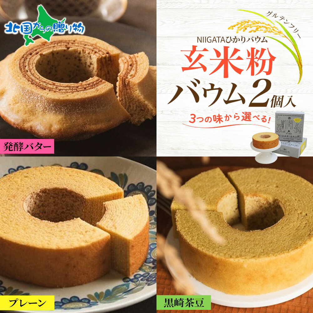 NIGATA ひかりバウム ソフト ハード 黒埼茶豆 バウムクーヘン 各2個セット 食べ比べ ギフト箱付 玄米粉 グルテンフリー バームクーヘン うさぎ ギフト 取り寄せ お菓子 洋菓子 手土産 健康 アレルギーフリー 新潟 スイーツ 物産展 お取り寄せ お土産 青木農場 gift set