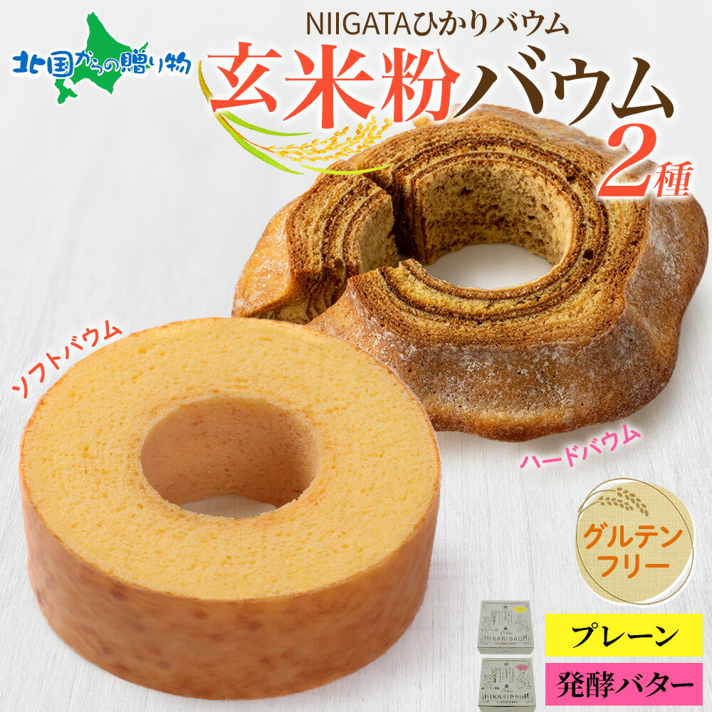 NIGATA ひかりバウム ソフト ハード バウムクーヘン 2種セット 食べ比べ ギフト箱付 玄米粉 グルテンフリー バームクーヘン うさぎ ギフト 取り寄せ お菓子 洋菓子 手土産 健康 アレルギーフリー 新潟 スイーツ 物産展 お取り寄せ お土産 青木農場 gift set