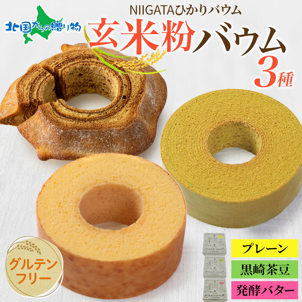 NIGATA ひかりバウム ソフト ハード 黒埼茶豆 3種セット 食べ比べ ギフト箱付 玄米粉 グルテンフリー バームクーヘン うさぎ ギフト 取り寄せ お菓子 洋菓子 手土産 健康 アレルギーフリー 新潟 スイーツ 物産展 お取り寄せ お土産 青木農場 gift set