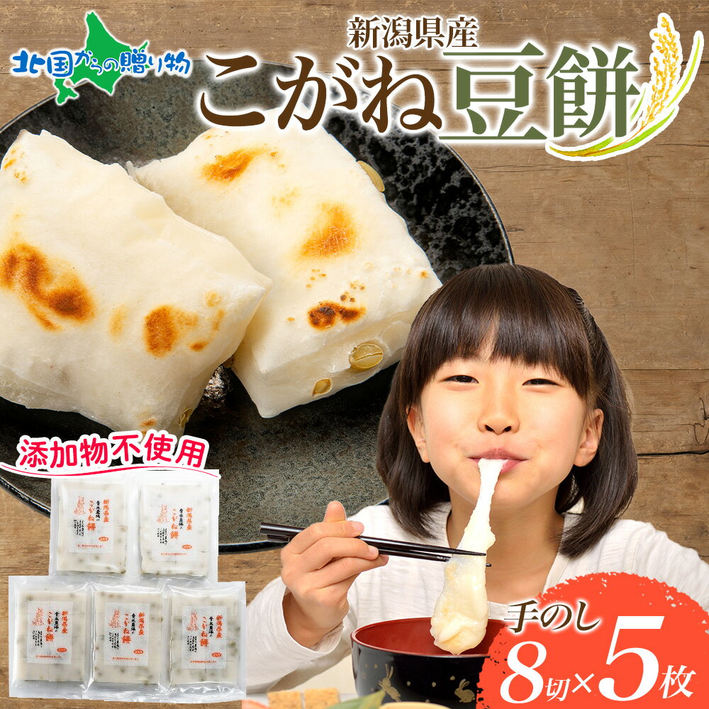 豆餅8切れ×5枚 ギフト もち こがねもちち 杵つき餅 こがね餅 おもち お餅 取り寄せ お菓子 新潟市 スイーツ 物産展 ヒルナンデス 年末 年始 お取り寄せ...