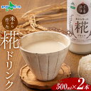 米から作った 糀ドリンク 500ml 2本 甘酒 米麹 無添加 砂糖不使用 甘酒 ノンアルコール 茨城県米 ふくまる 米糀 あまざけ 飲む点滴 米 こうじ ドリ...
