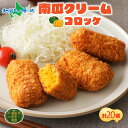 北海道 南瓜クリームコロッケ 5個入 4袋 南瓜 カボチャ 北海道産 かぼちゃ 小分け クリーム コロッケ フライ お弁当 夕飯 おかず お惣菜 簡単 冷凍 揚げるだけ ホテルシェフ監修 送料無料 札幌