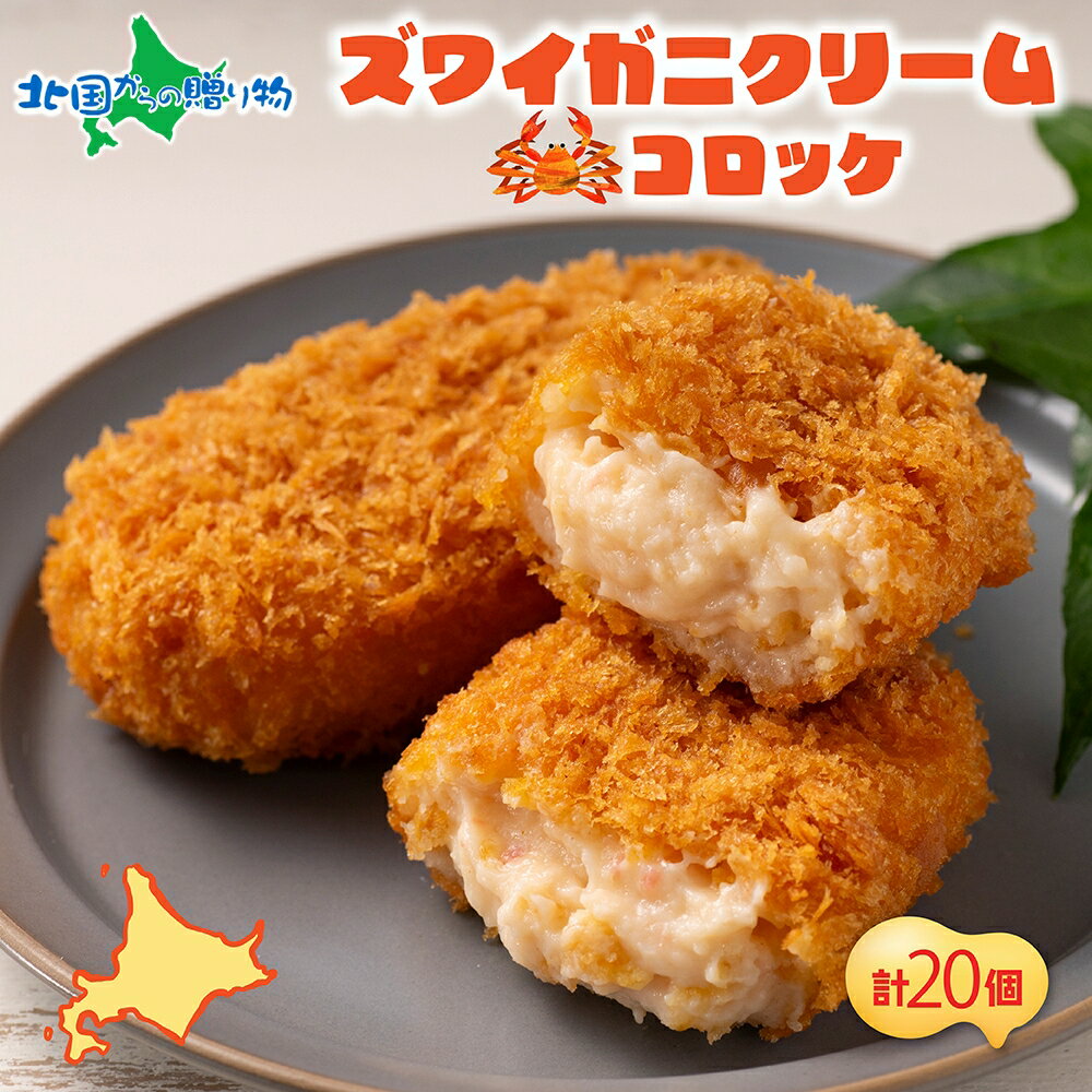 北海道 札幌市 ズワイガニクリームコロッケ 5個入 4袋 ズワイガニ ズワイ カニ かに 蟹 クリーム コロッケ フライ お弁当 夕飯 おかず お惣菜 簡単 本格 揚げるだけ 小分け ホテルシェフ監修