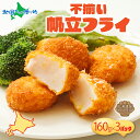 北海道 不揃いの帆立貝柱フライ 160g 3パック入 冷凍 帆立 フライほたて 貝柱 ホタテ 不揃い 訳あり 貝 お弁当 夕飯 おかず お惣菜 簡単 本格 揚げるだけ 小分け 人気 お取り寄せ グルメ 送料無料 札幌