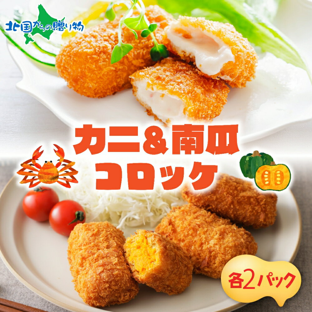 北海道 カニクリームコロッケ 南瓜クリームコロッケ 各10個 揚げ物 2種 セット 蟹 フライ カニ かに ズワイガニ 南瓜 カボチャ 北海道産 かぼちゃ コロッケ 小分け お弁当 夕飯 おかず お惣菜 簡単 本格 冷凍 揚げるだけ ホテルシェフ監修 送料無料 札幌