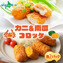 北海道 カニクリームコロッケ 南瓜クリームコロッケ 各10個 揚げ物 2種 セット 蟹 フライ カニ かに ズワイガニ 南瓜 カボチャ 北海道産 かぼちゃ コロッケ 小分け お弁当 夕飯 おかず お惣菜 簡単 本格 冷凍 揚げるだけ ホテルシェフ監修 送料無料 札幌