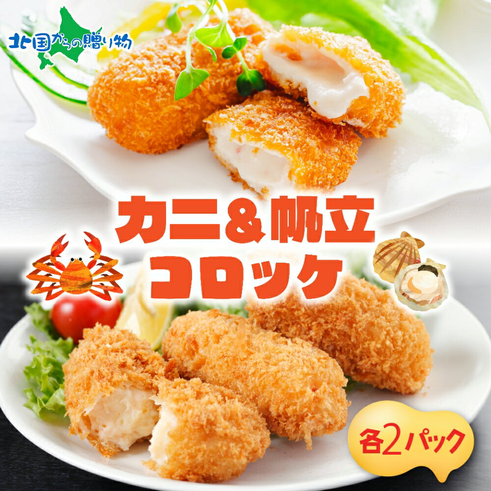 北海道 カニクリームコロッケ 帆立クリームコロッケ 各2パック 計20個 蟹 フライ カニ かに ズワイガニ ホタテ ほたて むき身 カニクリーム コロッケ 小分け お弁当 夕飯 おかず お惣菜 簡単 本格 冷凍 揚げるだけ ホテルシェフ監修 送料無料 札幌