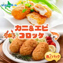 北海道 カニクリームコロッケ 海老クリームコロッケ 各10個 揚げ物 2種 セット 蟹 フライ カニ かに ズワイガニ エビ えび コロッケ お弁当 夕飯 おかず お惣菜 簡単 本格 冷凍 ホテルシェフ監修 送料無料 札幌