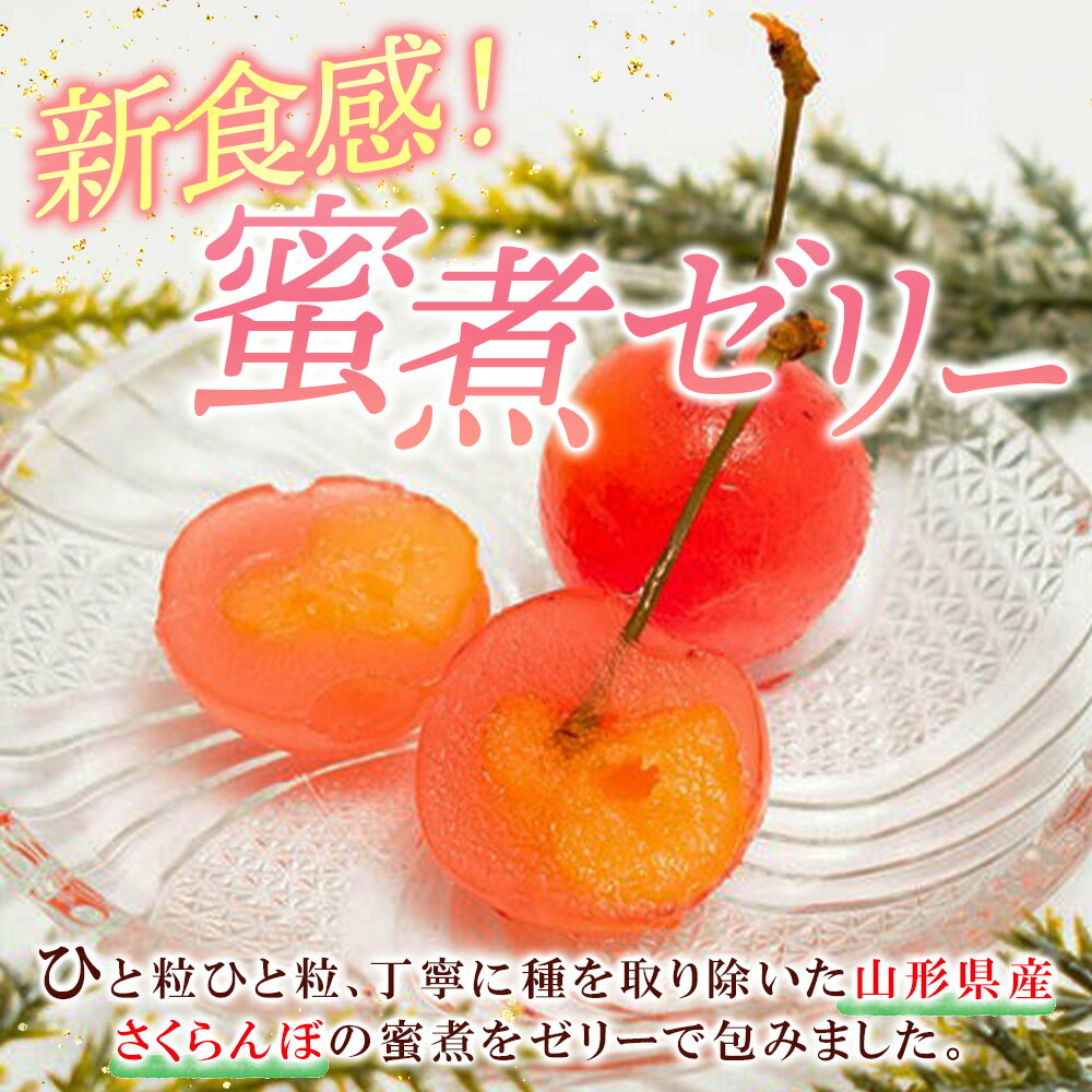 ホワイトデー プチジェリチェリー 8粒入 （1箱/2箱/3箱）チェリー プチジェリ サクランボ ゼリー さくらんぼゼリー 山形 蜜煮ゼリー お取り寄せスイーツ 果物 ホワイトデー お返し チョコ以外 フルーツ ギフト 産地直送 産直 山形 アンスリー お取り寄せ グルメ Gift