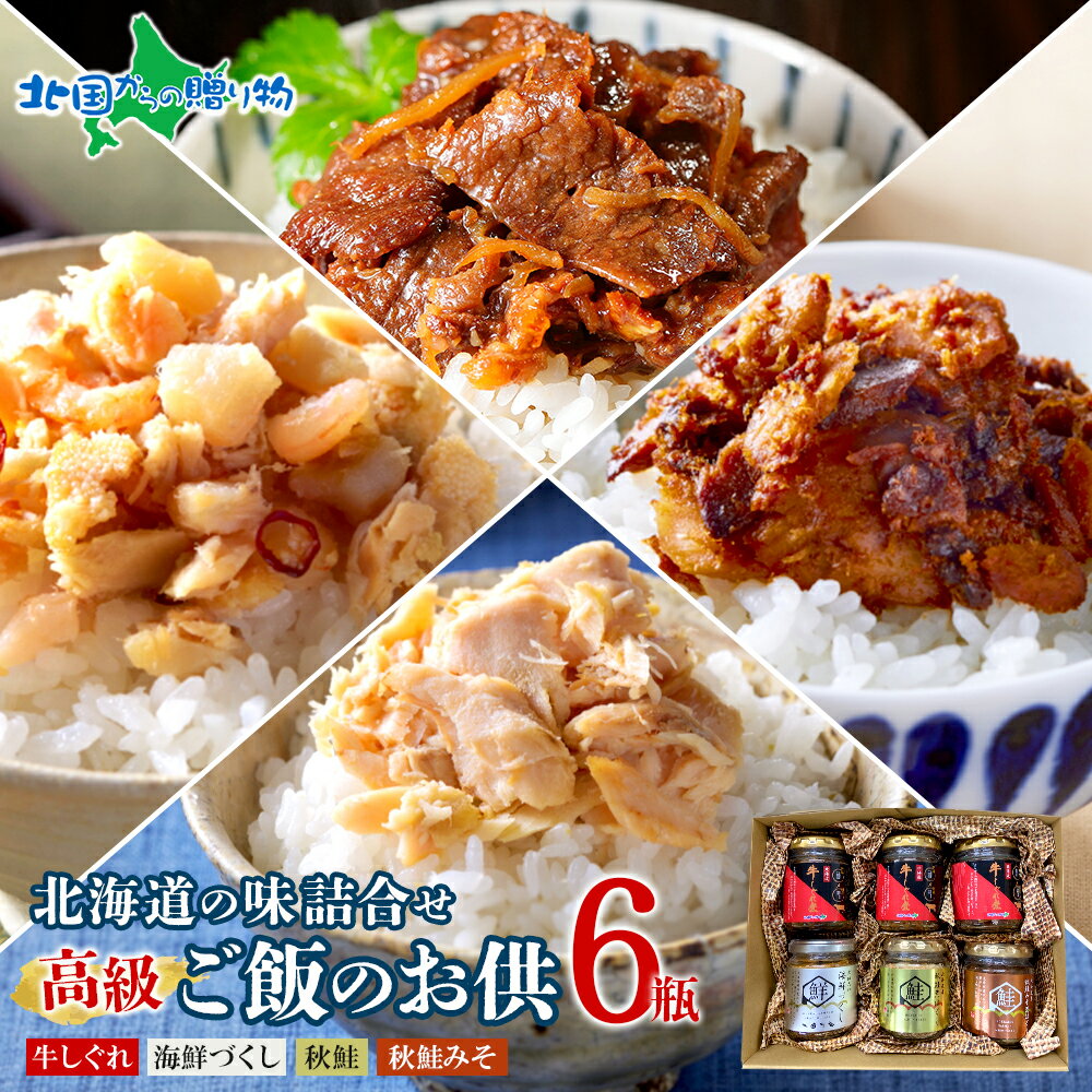 北国からの贈り物オリジナル 北海道素材にこだわった ご飯のお供 6瓶セット（ノーマルしぐれ3 海鮮・味噌・荒鮭） 牛肉 瓶 鮭ほぐし あらほぐし 御歳暮 お歳暮 ギフト ご飯のお供 ギフト セット 佃煮 瓶詰め ごはんのおとも おにぎりの具 内祝い お返し プチギフト 送料無料