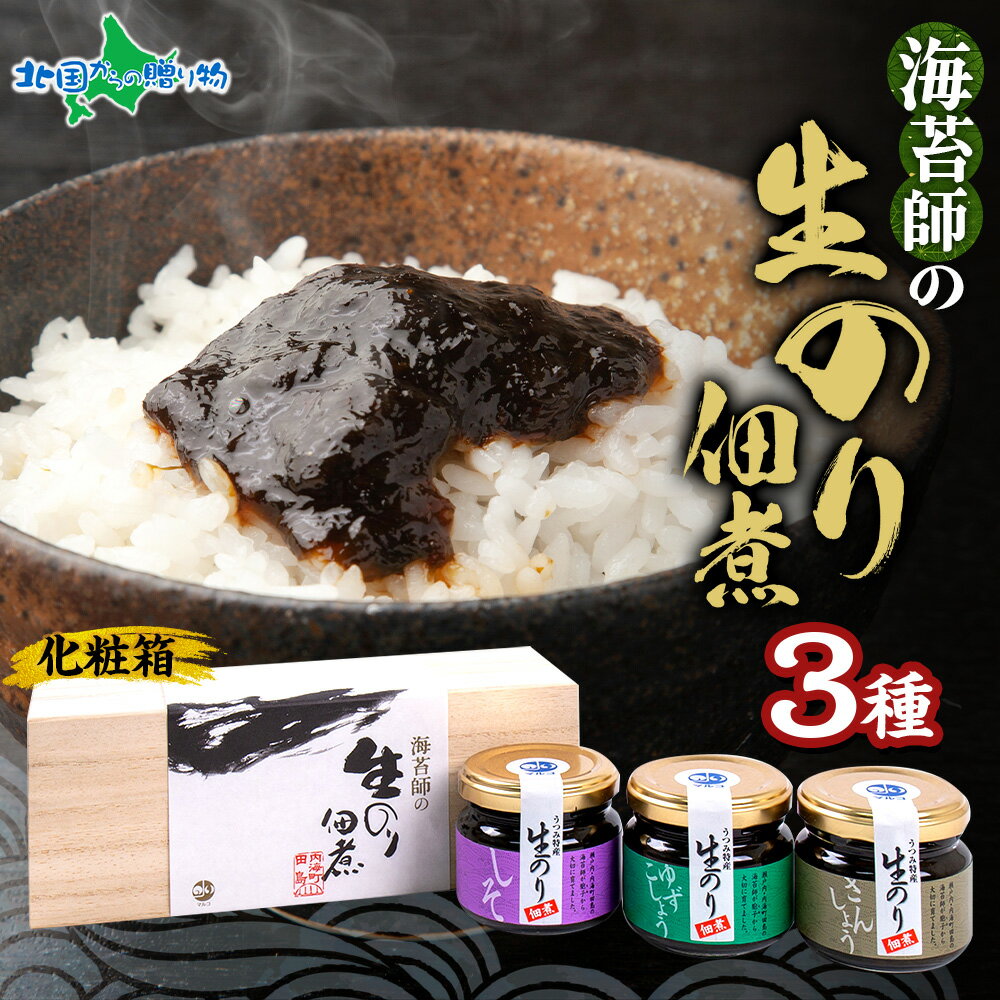 高級 生のり佃煮 柚子胡椒 しそ 山椒 生のり 3個セット 海苔 のり ノリ 海藻 ギフト箱 桐箱入り 3種 食..