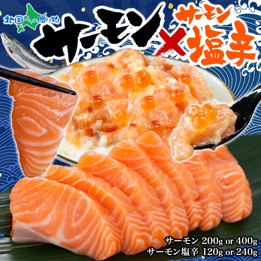 サーモン 200g/400g ＆ サーモン塩辛120g/240g ご飯のお供 グルメ サーモン 刺身 冷凍 アトランティッ..