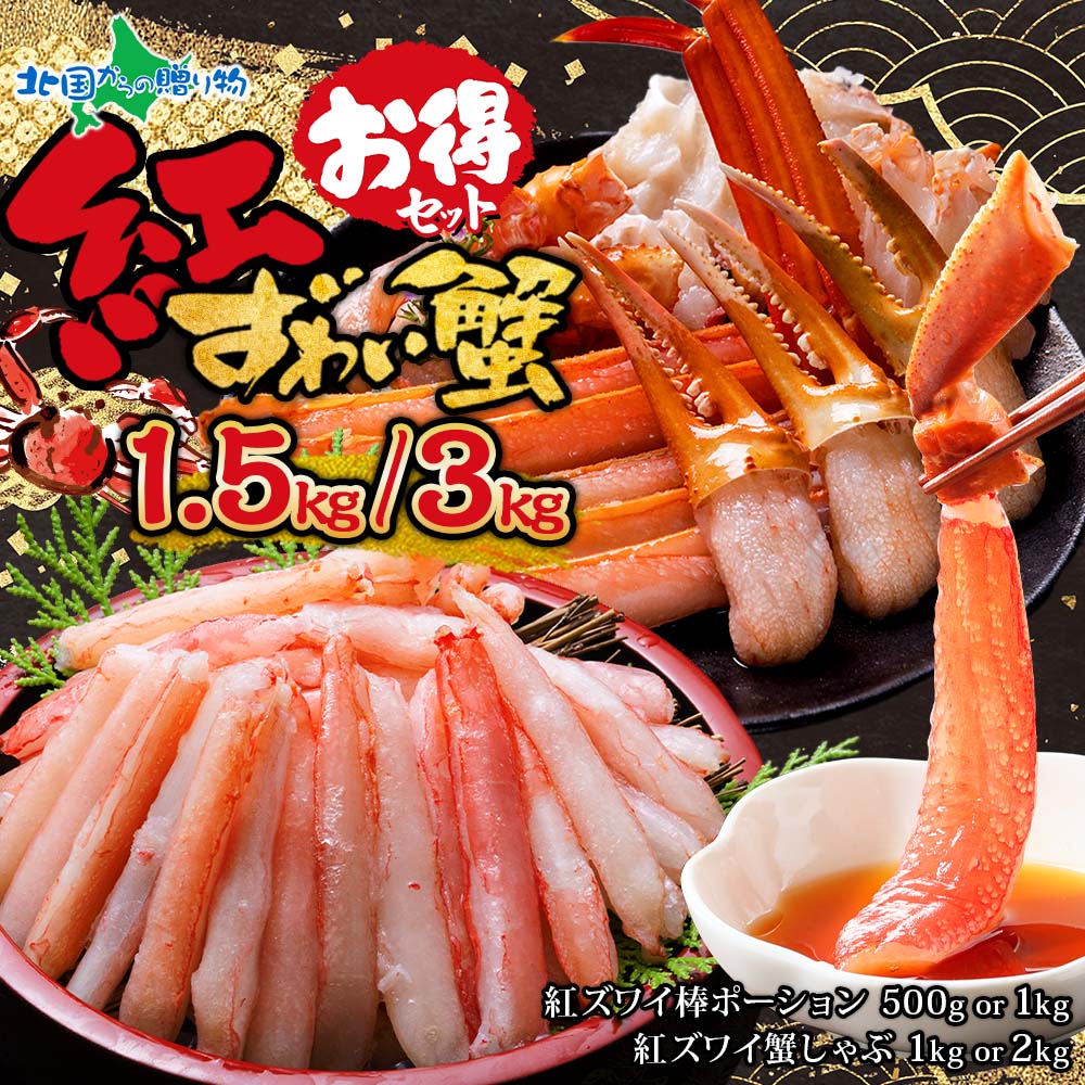 紅ズワイ蟹1.5kg/3kg お得セット (紅ズワイ棒ポーション500g/1kg & 紅ズワイガニ蟹しゃぶビードロセッ..