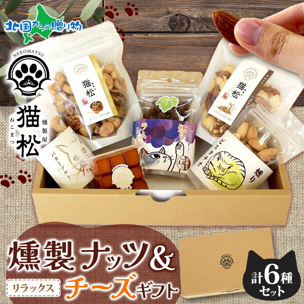 楽天北国からの贈り物（北海道グルメ）燻製 ギフトセット リラックス 燻製ナッツ 燻製チーズ チーズ スモーク ナッツ ナッツ レーズン ピスタチオ ミックスナッツ 小分け パック おつまみ おやつ お菓子 ナッツ ギフト 個包装 猫 贈り物 肉球 ネコ ねこ サイコロ 子供 健康 ダイエット 燻製屋猫松 送料無料 秋田