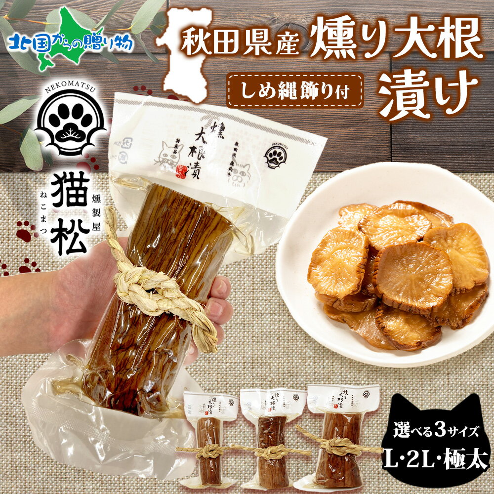 秋田名物 いぶりがっこ 燻り大根漬け 3個 極太 2L L 燻り大根 いぶり大根 大根漬け いぶり たくあん 沢庵 手作り 燻製 縁起物 ギフト しめ縄 贈り物...