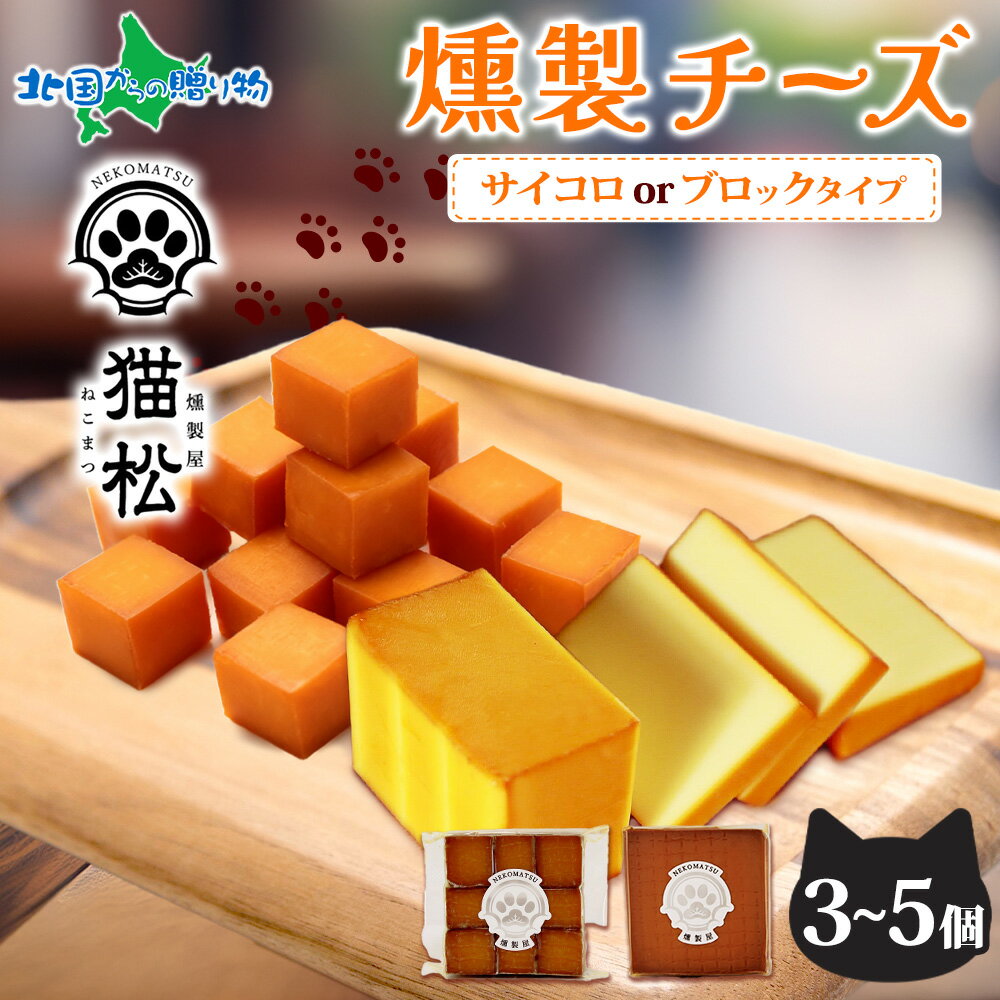 手作り 燻製チーズ ブロック 3個 サイコロ 5個 セット 燻りチーズ スモークチーズ チーズ おつまみ 香り cheese 燻製 スモーク サイコロ お取り寄せ おつまみ 家呑み 手土産 お子様 健康 燻製屋猫松 送料無料 秋田 北国からの贈り物