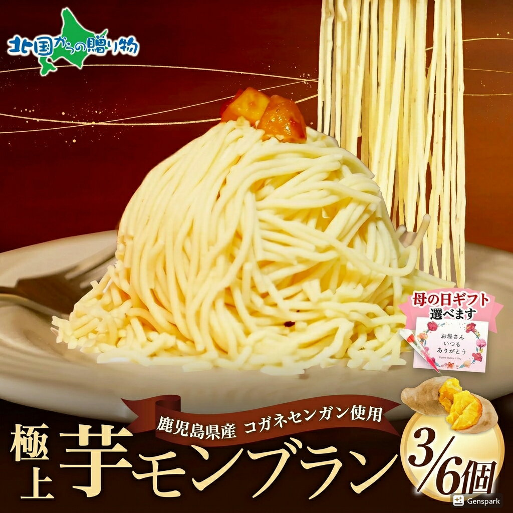 Rakuten - 母の日ギフト 芋モンブラン 3個 6個 ギフト セット モンブラン ケーキ クリーム さつまいも スイーツ 小分け 便利 送料無料 菓子工房 デザート おかし お菓子 芋モンブラン農園工房 安全 無添加 母の日 芋スイーツ【4/27AM出荷締切／5/8より順次出荷】