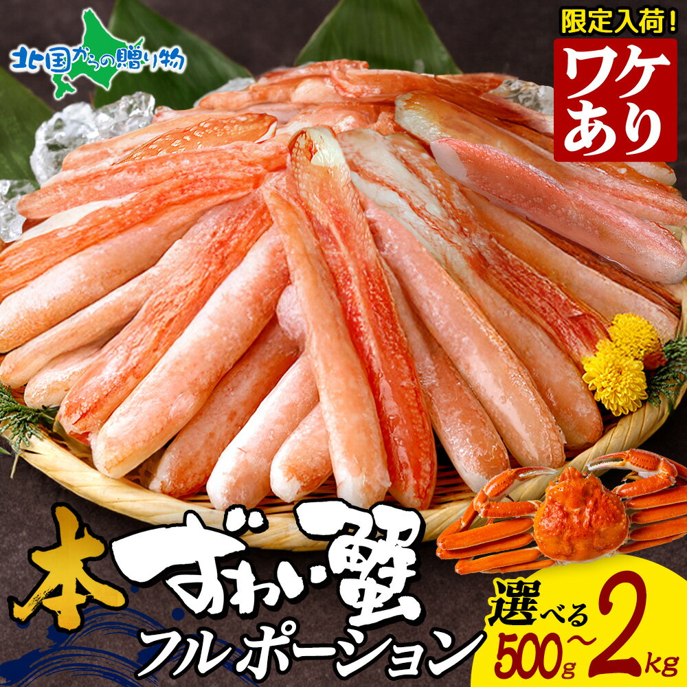 大容量 訳アリ 日時指定可 本ズワイ 蟹 折れ棒 フル ポーション 500g 1kg 1.5kg 2 ...