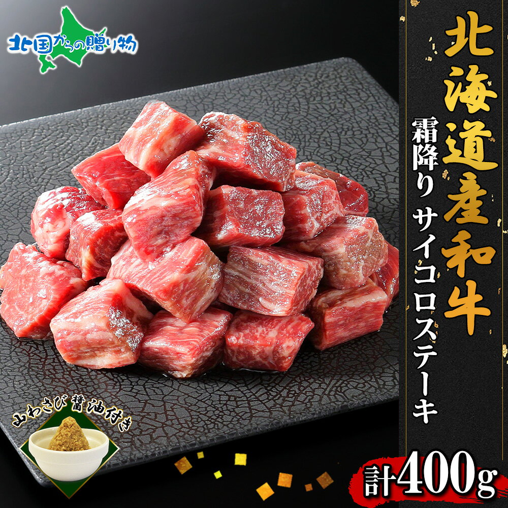 【マラソン★10%OFFクーポン】弟子屈和牛 サイコロステーキ 山わさび付き 北海道産 黒毛和牛 サイコロステーキ 冷凍 和牛 ステーキ お肉 ギフト 牛肉 焼肉 冷凍 母の日ギフト 食べ物 母の日プレゼント お肉 ギフト 母の日 お肉 誕生日 パーティー 焼き肉 バーベキュー お花見