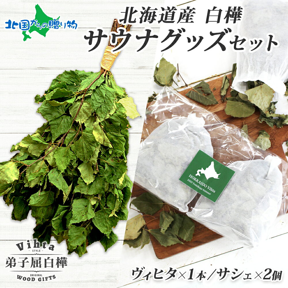 サウナグッズ セット 北海道産 白樺の葉 ヴィヒタ & サシェ （ロウリュ サウナ アロマ サウナ用品 お風呂 バスグッズ Vihta ビヒタ 香り袋 匂い袋 HOKKAIDO 弟子屈町 プレゼント ギフト 誕生日プレゼント 御中元 夏ギフト 猛暑対策 夏グルメ 食べ物 男性 ソーシャルギフト