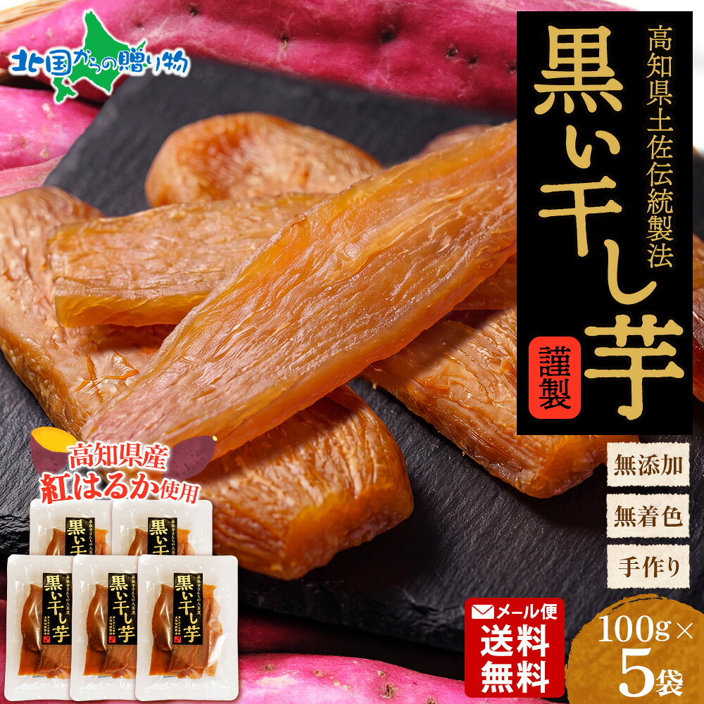 秦泉寺さんの黒い干し芋 黒干し芋 ほしいも 100g×5個 ギフト しっとり 甘い 無添加 干し芋 健康 国産 紅はるか 干しいも ほし芋 蜜芋 黒蜜 さつまいも 秋 スイーツ ほしいも 砂糖不使用 サツマイモ メール便 お歳暮 snowland-10041735 北国からの贈り物(北海道グルメ) パッケージ画像