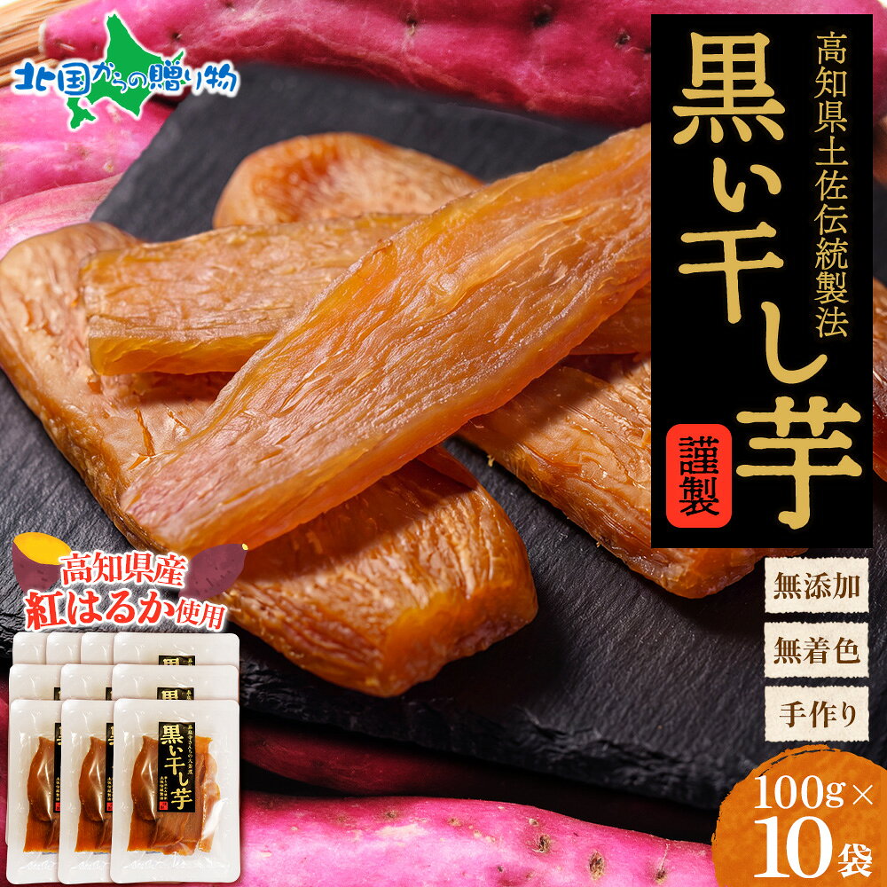 国産の紅はるかを使用した、色味の濃さが特徴の「黒い干し芋」 大容量10個セット秦泉寺さんの黒い干し芋 100g×10個 まとめ買い・業務用・大人数ギフトに最適 こだわりの主要ポイント ● 国産紅はるか使用・砂糖不使用・無添加の「黒い干し芋」100g×10個国産の紅はるかを使用した砂糖不使用・無添加の干し芋100g×10個のまとめ買いセットです。余計なものを一切加えず、芋本来の自然な甘みを最大限に引き出した逸品をたっぷりお楽しみいただけます。 ● 紅はるかならではの濃い色味が特徴本品は、一般的な干し芋と比べて黒みがかった濃い色合いが特徴です。 見た目にも個性のある「黒い干し芋」ですが、味わいは紅はるか本来の自然な甘みと風味をお楽しみいただけます。 ※干し芋の色合いには個体差があります。 ● しっとり、ねっとりとした食感。噛むほどに広がる自然な甘み紅はるかならではの、しっとり、ねっとりとした食感が特徴です。 噛むほどに、さつまいもの自然な甘みがじんわりと広がり、素材本来の味わいをお楽しみいただけます。 素材の甘みを生かした、素朴ながらも上品な味わいに仕上がっています。 ●砂糖不使用。おやつやスイーツ代わりにも砂糖を加えず、さつまいも本来の甘みを生かして仕上げています。 そのままおやつとしてはもちろん、甘いものが欲しいときのスイーツ代わりにもおすすめです。 ※さつまいも自体に糖質が含まれています。糖質を制限されている方は、栄養成分表示をご確認ください。 ● 色合いや表面の状態には個体差があります本品は、黒みがかった色合いが特徴の干し芋ですが、干し芋の色合いや表面の状態には個体差があります。 また、保存・乾燥の過程で、干し芋に含まれる麦芽糖が表面に白く浮き出る場合があります。白い粉が見られる場合がございますが、麦芽糖によるもので、カビではございません。 ※白い粉の出方や色合いには個体差があり、商品によって見た目が異なる場合がございます。 ● 秦泉寺さんこだわりの干し芋・生産者の顔が見える安心の一品生産者「秦泉寺さん」がこだわって作り上げた干し芋です。産地・生産者が明確で安心してお召し上がりいただけます。健康志向の方・干し芋ファンへの特別感ある贈り物として大変喜ばれます。原材料・アレルギー情報は※商品パッケージの表示を必ずご確認ください。 Q1：なぜ「黒い」干し芋なのですか？A1：本品は、一般的な干し芋と比べて黒みがかった濃い色合いが特徴です。 さつまいもを干すことで生まれる独特の色味も、本品ならではの個性のひとつ。見た目の特徴とともに、紅はるか本来の自然な甘みをお楽しみください。 Q2：他のサイズ（2個・4個・5個）との違いは何ですか？A2：こちらの10個セットはシリーズ最大容量のまとめ買いサイズです。2個・5個はメール便対応、4個はギフト箱入り仕様です。大量にまとめて購入したい方・職場への差し入れ用には10個セットが最もお得です。 Q3：日持ちはどのくらいですか？A3：直射日光・高温多湿を避けた常温での保存をおすすめします。詳細な賞味期限は商品パッケージをご確認ください。開封後はお早めにお召し上がりください。 商品詳細 商品内容秦泉寺さんの黒い干し芋（黒干し芋）国産紅はるか使用 100g×10個 大容量／砂糖不使用・無添加 出荷予定日ご注文確認後1〜2日以内 送料送料無料（沖縄・離島、一部地域は配送不可） 同梱不可 のし可（熨斗・包装対応） 配送方法常温便 保存方法直射日光・高温多湿を避け常温保存 販売者北国からの贈り物　〒088-3465 北海道川上郡弟子屈町川湯温泉 5-10-6 ショップトップ&nbsp;>&nbsp;カテゴリトップ&nbsp;>&nbsp;ギフト特集類似商品はこちら秦泉寺さんの黒い干し芋 黒干し芋 ほしいも 13,980円秦泉寺さんの黒い干し芋 黒干し芋 ほしいも 13,980円秦泉寺さんの黒い干し芋 黒干し芋 ほしいも 11,680円黄金さつま 100g 干し芋 国産 無添加 紅1,500円～まるで皮付き スイートポテト 20個 北海道産5,980円ギフト スイーツ プレゼント 食べ物 こだわ5,160円～純国産 無添加 ポテトチップス 柚子味 12袋3,740円～北海道 冷やしぜんざい 5個 セット 26-64,310円北海道産 さんま魚醤干し100g 秋刀魚 さん2,680円～新着商品はこちら2026/10/6北海道 十勝産インカのめざめ 5kg いんかの4,980円2026/10/6北海道産 ホタテ 貝柱 フレーク 生食可 不揃7,480円～2026/9/9国産 お惣菜 ChaChatぐるめ きじょん山2,690円～再販商品はこちら2026/10/21札幌バルナバハム 農家のベーコン 訳あり 業2,840円～2026/10/21北国からの贈り物限定 北海道 札幌 名店 人気3,280円2026/10/21御歳暮 冬ギフト 年末年始 冬グルメ ギフト3,480円～2026/10/21 更新ショップトップ&nbsp;>&nbsp;カテゴリトップ&nbsp;>&nbsp;ギフト特集 類似商品はこちら秦泉寺さんの黒い干し芋 黒干し芋 ほしいも 13,980円秦泉寺さんの黒い干し芋 黒干し芋 ほしいも 13,980円秦泉寺さんの黒い干し芋 黒干し芋 ほしいも 11,680円