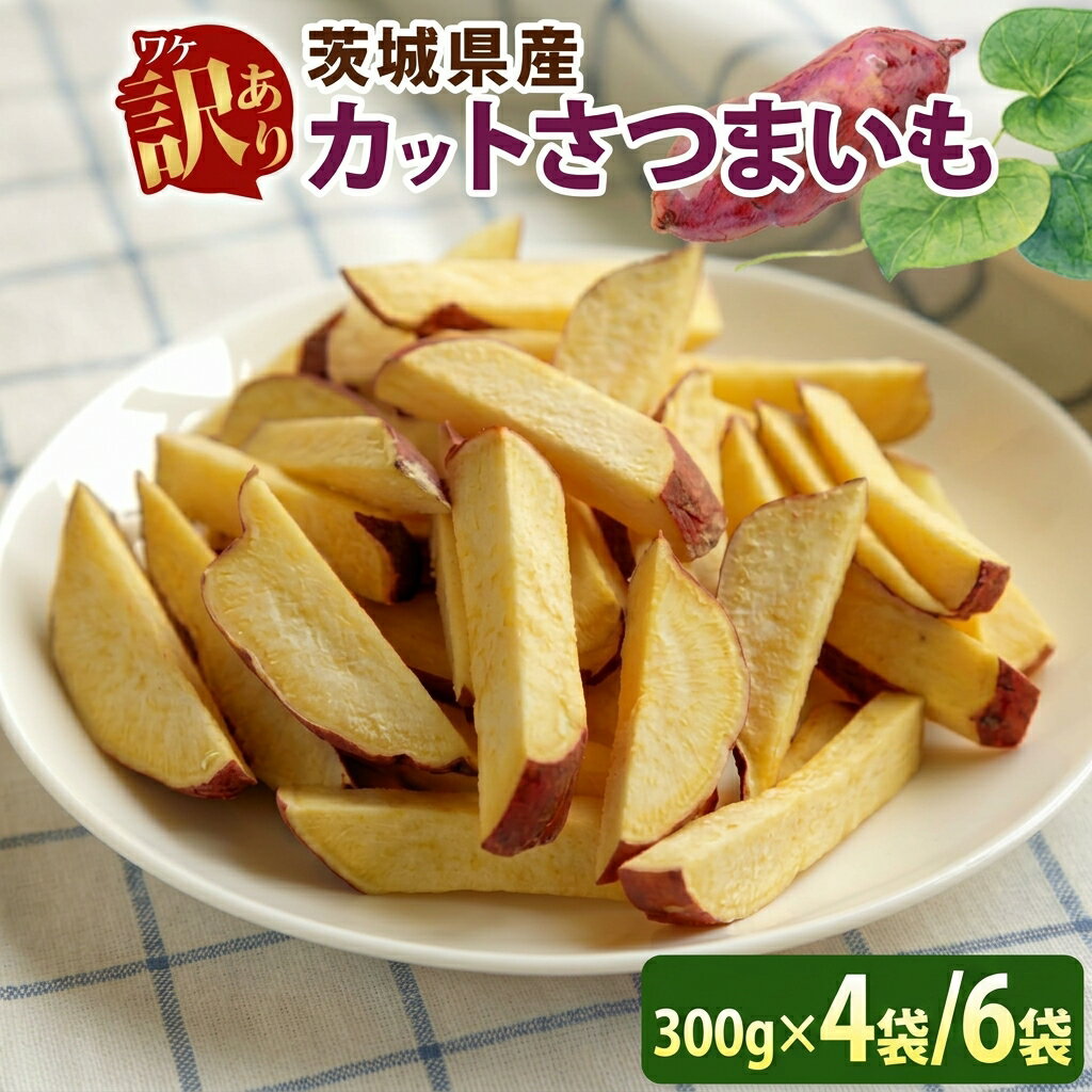 最短出荷 選べる 茨城県産 カット さつまいも 1.8kg / 1.2kg (300g×6袋 4袋) 国産 大容量 サツマイモ 訳あり 冷凍 不揃い 芋 いも ご飯 おかず お手軽 野菜 食材 文化祭 屋台 大学芋 おやつ 小分け 日常使い フードロス削減 SDGs 家庭用