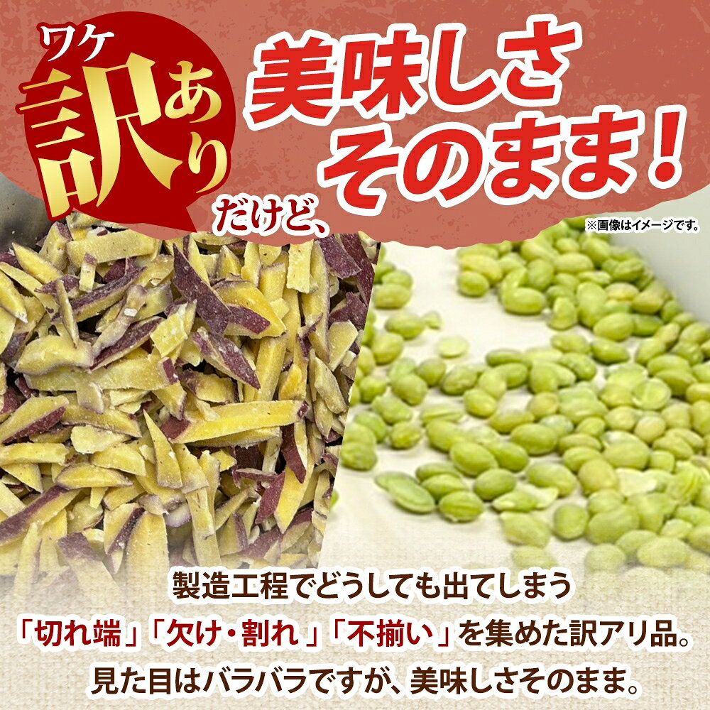 冷凍 カット さつまいも 300g ＆ むき枝豆 500g セット 各2袋 計1.6kg 茨城県産 訳...