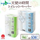 トイレットペーパー 50m/55m ソフトシングル 12ロール/18ロール 8袋/6袋 計96ロール/108ロール 天使の時間 紙 ペーパー 日用品 消耗品 リサイクル 再生紙 無香料 厚手 ソフト トイレ用品 備蓄 ストック 非常用 生活応援 川一製紙 送料無料 岐阜県 美濃市