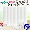 無包装 芯なしトイレットペーパー シングル 130m 36ロール 紙 2倍巻き ペーパー 日用品 消耗品 再生紙 無香料 備蓄 芯無し まとめ買い ストック 長持ち 防災 JIS規格 114mm幅 お纏め買い 送料無料 川一製紙 岐阜県 美濃市