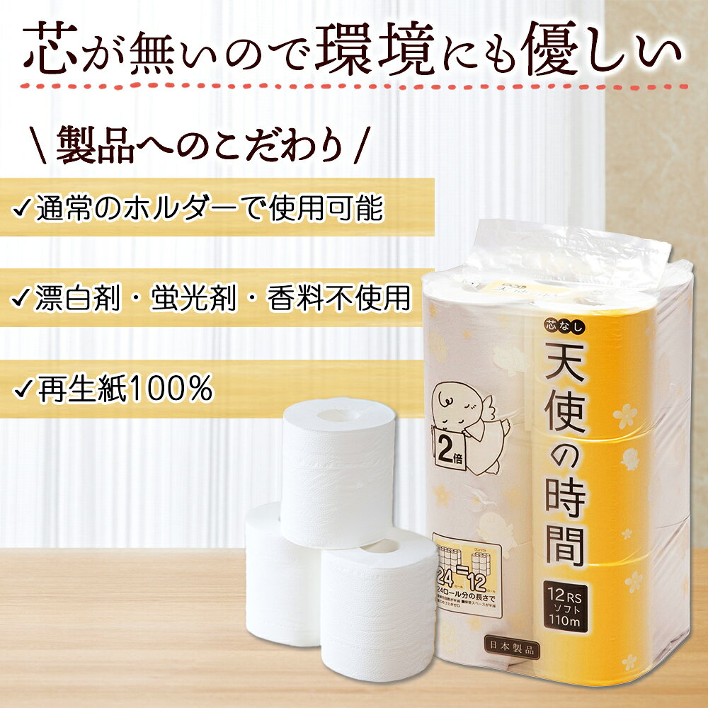 芯なし トイレットペーパー 110m シングル 12ロール×6袋 計72ロール 天使の時間 紙 ペーパー 日用品 消耗品 リサイクル 再生紙 無香料 厚手 ソフト 芯無し トイレ用品 ストック 非常用 生活応援 川一製紙 送料無料 岐阜県【 美濃市 】 snowland-10041889 北国からの贈り物(北海道グルメ) サンプル画像2