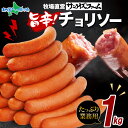無添加 チョリソー 1kg ウィンナー ソーセージ 大容量 国産 粗挽き 辛口ソーセージ 業務用 お取り寄せグルメ ギフト 送料無料 サンライズファーム