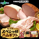 スペシャル ハムギフト 3品 ホワイトロースハム ブロックベーコン グリーンペッパーハム 3種 ハム 惣菜 贈り物 ギフト お歳暮 お中元 お手軽 プレゼント ...