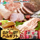大容量 1kg 保証 ハムギフト 極粗挽きポークハム、肩ロースペッパースモークハム ベーコンブロック お楽しみ ベーコンミートローフ お楽しみウィンナー ポークハム 贈り物 御中元 お中元 ハムギフト ギフト お中元 夏ギフト ハム 詰め合わせ 朝食 お手軽 高級 送料無料