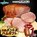 特大 ボンレスハム 1kg ジャンボ モモハム 大容量 ギフト用 肉厚ジューシー ブロック ハム 惣菜 加工肉 ロースハム ハムステーキ スモークハム 大容量 お中元 ハム ギフト 敬老の日 残暑見舞い 暑中見舞い 御中元 お中元 夏ギフト ハム 贈り物 朝食 お手軽 高級 送料無料