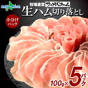 生ハム 切り落とし 生ハムスライス おつまみ 惣菜 前菜 業務用 自家製 冷凍 高級 手作り 大容量 お徳用 ワイン お酒に合う 送料無料 サンライズファーム ...