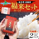 お中元 お米 ギフト 岩手県産 赤銅米 福来(ふっくら)セット いつもありがとう 御中元 米 ギフトセット 江刺区産 ひとめぼれ 出産 結婚 内祝い お返し プレゼント お中元 夏ギフト 米 食べ比べセット お米 備蓄 米 送料無料