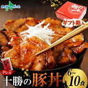 十勝の豚丼 6食/8食/10食 ギフト箱入り 豚丼 肉の山本 タレ付き 北海道 豚丼 ぶた丼 豚肉 豚丼 北海道 お土産 十勝豚丼 冷凍 お取り寄せグルメ 暑中...