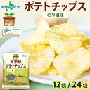 純国産 無添加 ポテトチップス のり塩味 12袋/24袋 北海道 国産 じゃがいも 芋 こめ油 ポテチ のりしお 定番 スナック 菓子 お取り寄せ パーティー まとめ買い おやつ つまみ お取り寄せ 送料無料 常温 大量 箱買い 業務用