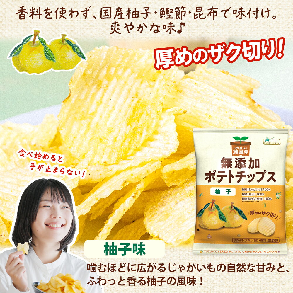 純国産 無添加 ポテトチップス 柚子味 12袋/24袋 北海道 国産 じゃがいも 芋 こめ油 ポテチ ゆず 定番 スナック 菓子 お取り寄せ パーティー まとめ買い おやつ つまみ 送料無料 常温 大量 箱買い 業務用 potatochips ソーシャルギフト お歳暮 snowland-10041881 北国からの贈り物(北海道グルメ) サンプル画像2