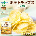 純国産 無添加 ポテトチップス 柚子味 12袋/24袋 北海道 国産 じゃがいも 芋 こめ油 ポテチ ゆず 定番 スナック 菓子 お取り寄せ パーティー まとめ買い おやつ つまみ お取り寄せ 送料無料 常温 大量 箱買い 業務用