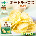 純国産 無添加 ポテトチップス うすしお味 12袋/24袋 北海道 国産 じゃがいも 芋 こめ油 ポテチ しお 定番 スナック 菓子 お取り寄せ パーティー まとめ買い おやつ つまみ お取り寄せ グルメ 送料無料 常温 大量 箱買い 業務用 potato chips