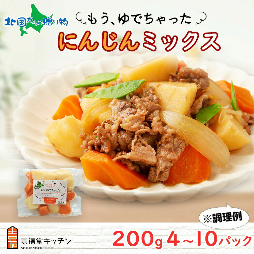 北海道 もうゆでちゃった じゃがいも 人参 ミックス 200g 4袋 10袋 北海道産 ジャガイモ ニンジン ゆで 野菜 レトルト 時短 電子レンジ レンチン 肉じゃが カレー 備蓄 離乳食 常温 嘉福堂キッチン カドウフーズ 送料無料 函館市 北国からの贈り物