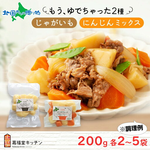 北海道 もうゆでちゃった じゃがいも 人参ミックス 200g 各2袋 各5袋 北海道産 ジャガイモ ゆで 野菜 レトルト 時短 電子レンジ レンチン 肉じゃが カレー 備蓄 離乳食 無添加 常温 嘉福堂キッチン カドウフーズ 送料無料 函館市 北国からの贈り物 北海道 もうゆでちゃった じゃがいも 人参ミックス 200g 各2袋 各5袋 北海道産 ジャガイモ ゆで 野菜 レトルト 時短 電子レンジ レンチン 肉じゃが カレー 備蓄 離乳食 無添加 常温 嘉福堂キッチン カドウフーズ 送料無料 函館市 北国からの贈り物